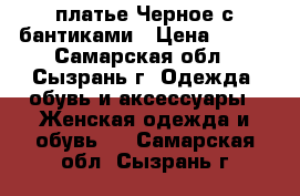  платье Черное с бантиками › Цена ­ 250 - Самарская обл., Сызрань г. Одежда, обувь и аксессуары » Женская одежда и обувь   . Самарская обл.,Сызрань г.